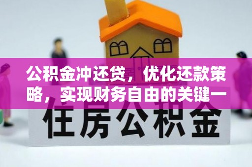 菏泽公积金冲还贷，优化还款策略，实现财务自由的关键一步