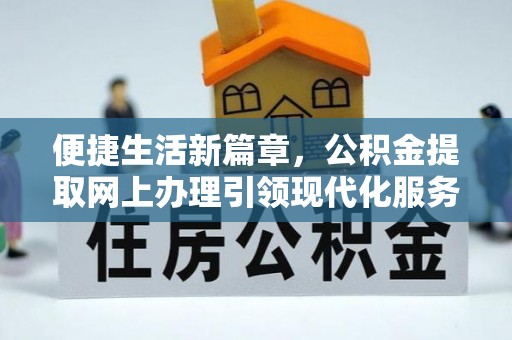 菏泽便捷生活新篇章，公积金提取网上办理引领现代化服务