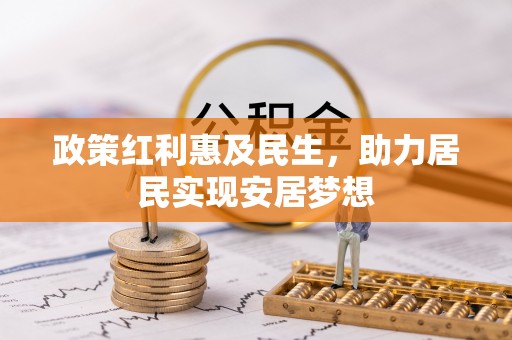 菏泽政策红利惠及民生，助力居民实现安居梦想