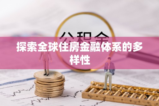 菏泽探索全球住房金融体系的多样性
