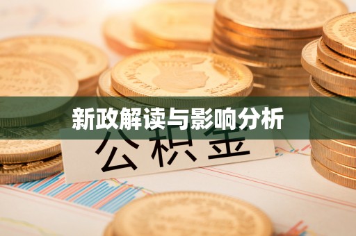 菏泽新政解读与影响分析
