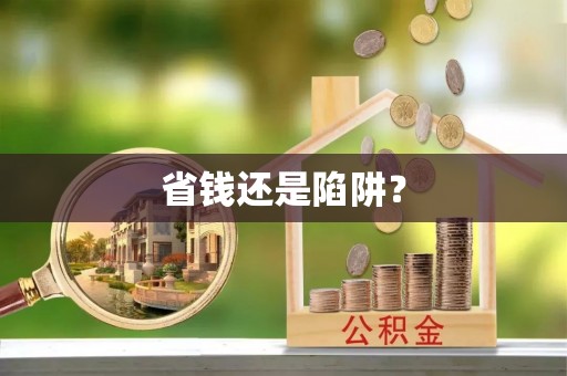 菏泽省钱还是陷阱？