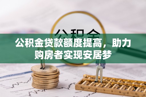 菏泽公积金贷款额度提高，助力购房者实现安居梦