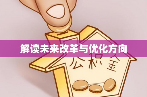 菏泽解读未来改革与优化方向