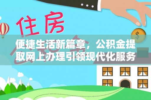菏泽便捷生活新篇章，公积金提取网上办理引领现代化服务