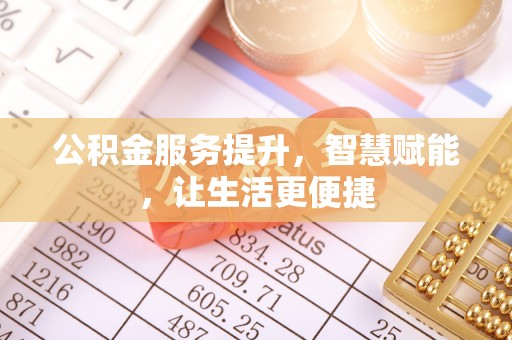 菏泽公积金服务提升，智慧赋能，让生活更便捷