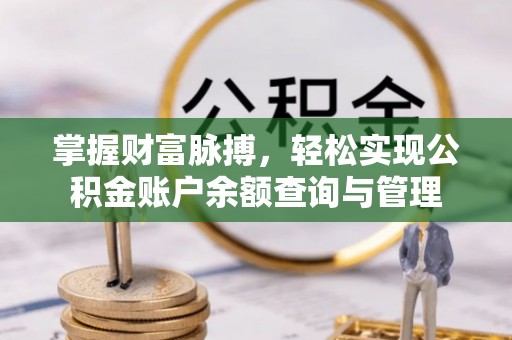 菏泽掌握财富脉搏，轻松实现公积金账户余额查询与管理