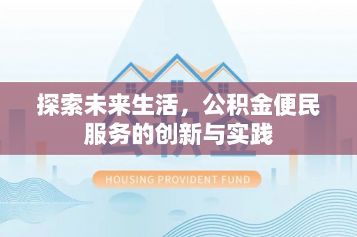 菏泽探索未来生活，公积金便民服务的创新与实践