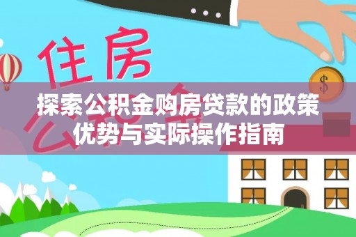 菏泽探索公积金购房贷款的政策优势与实际操作指南