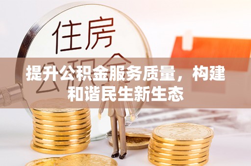 菏泽提升公积金服务质量，构建和谐民生新生态