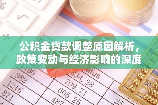 菏泽公积金贷款调整原因解析，政策变动与经济影响的深度探讨