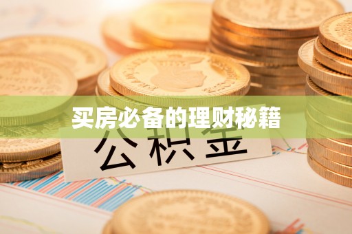 菏泽买房必备的理财秘籍