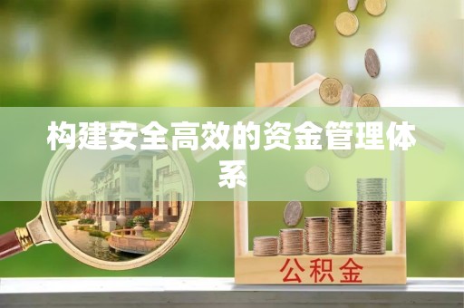 菏泽构建安全高效的资金管理体系