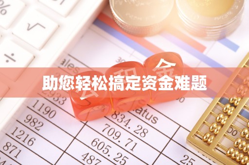 菏泽助您轻松搞定资金难题