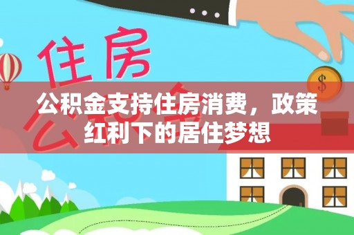 菏泽公积金支持住房消费，政策红利下的居住梦想