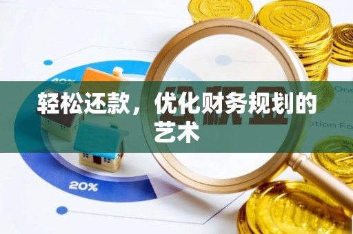 菏泽轻松还款，优化财务规划的艺术