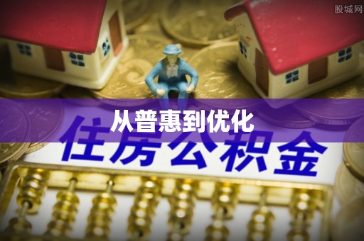菏泽从普惠到优化
