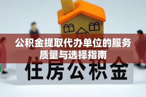 菏泽公积金提取代办单位的服务质量与选择指南