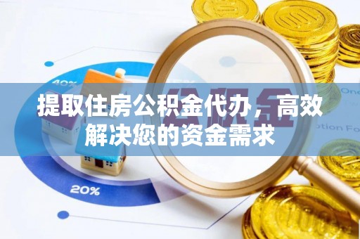 菏泽提取住房公积金代办，高效解决您的资金需求