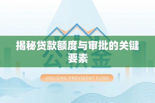 菏泽揭秘贷款额度与审批的关键要素