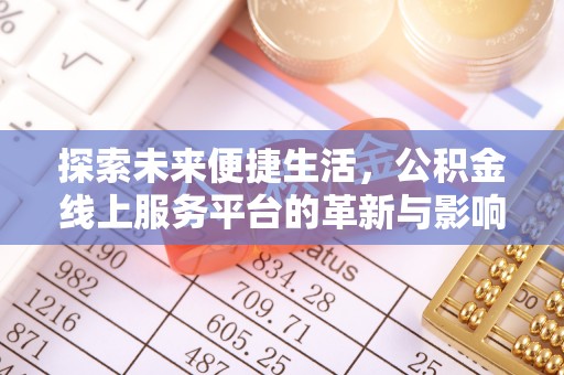 菏泽探索未来便捷生活，公积金线上服务平台的革新与影响