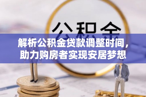 菏泽解析公积金贷款调整时间，助力购房者实现安居梦想
