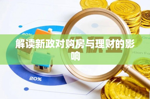菏泽解读新政对购房与理财的影响