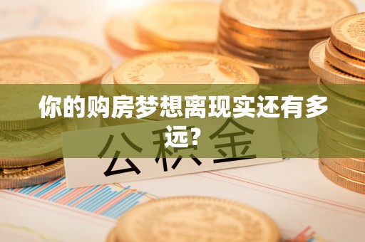 菏泽你的购房梦想离现实还有多远？