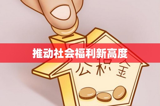 菏泽推动社会福利新高度