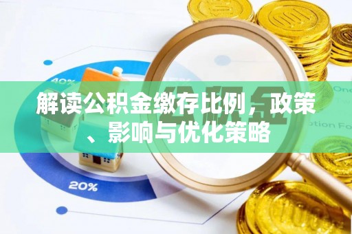 菏泽解读公积金缴存比例，政策、影响与优化策略
