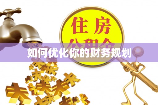 菏泽如何优化你的财务规划