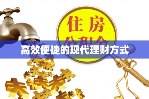 菏泽高效便捷的现代理财方式