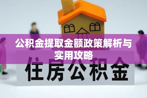 菏泽公积金提取金额政策解析与实用攻略