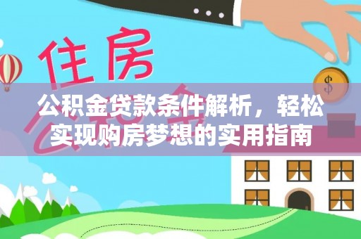 菏泽公积金贷款条件解析，轻松实现购房梦想的实用指南