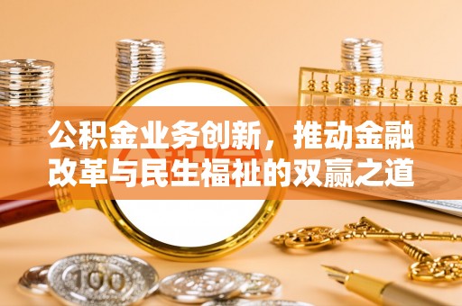 菏泽公积金业务创新，推动金融改革与民生福祉的双赢之道