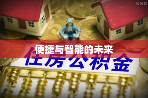 菏泽便捷与智能的未来