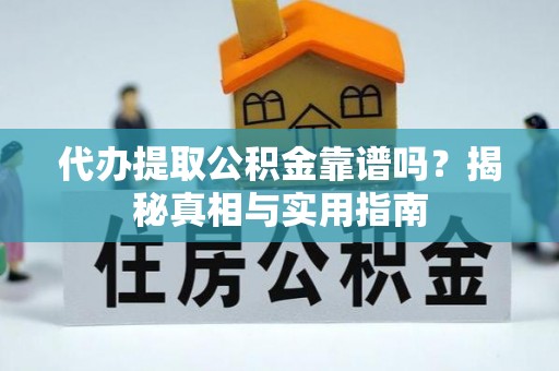 菏泽代办提取公积金靠谱吗？揭秘真相与实用指南