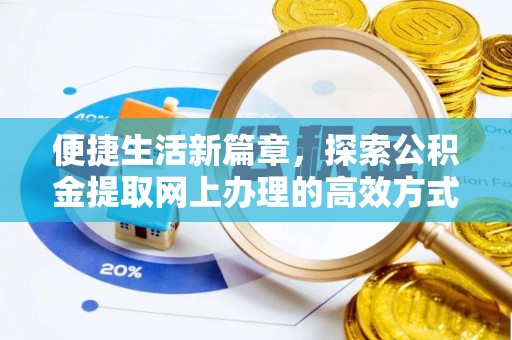 菏泽便捷生活新篇章，探索公积金提取网上办理的高效方式