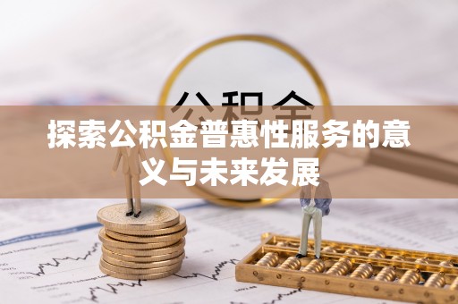 菏泽探索公积金普惠性服务的意义与未来发展