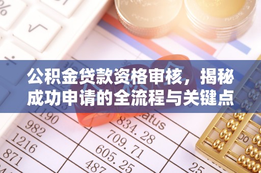 菏泽公积金贷款资格审核，揭秘成功申请的全流程与关键点