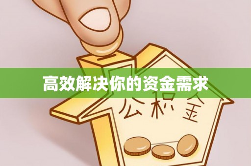菏泽高效解决你的资金需求
