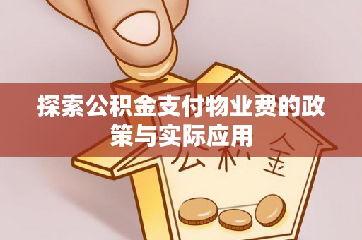 菏泽探索公积金支付物业费的政策与实际应用