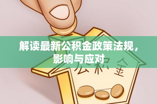 菏泽解读最新公积金政策法规，影响与应对