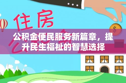 菏泽公积金便民服务新篇章，提升民生福祉的智慧选择
