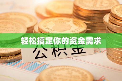 菏泽轻松搞定你的资金需求