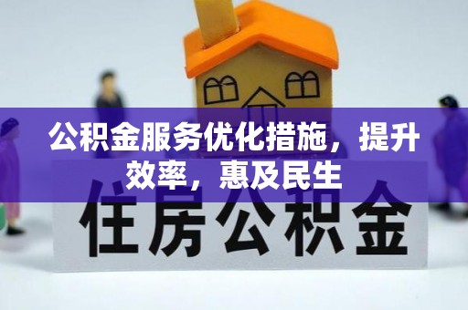 菏泽公积金服务优化措施，提升效率，惠及民生