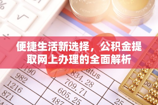 菏泽便捷生活新选择，公积金提取网上办理的全面解析