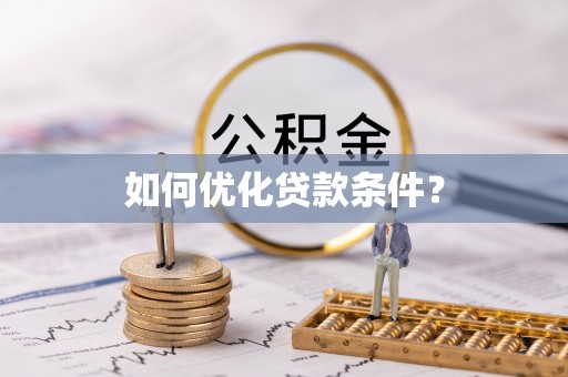 菏泽如何优化贷款条件？