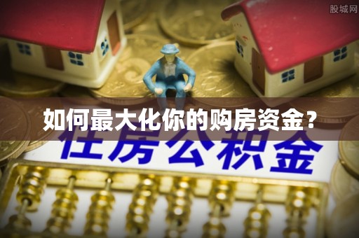 菏泽如何最大化你的购房资金？