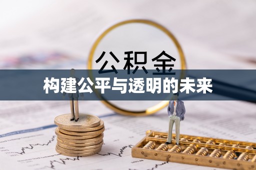 菏泽构建公平与透明的未来